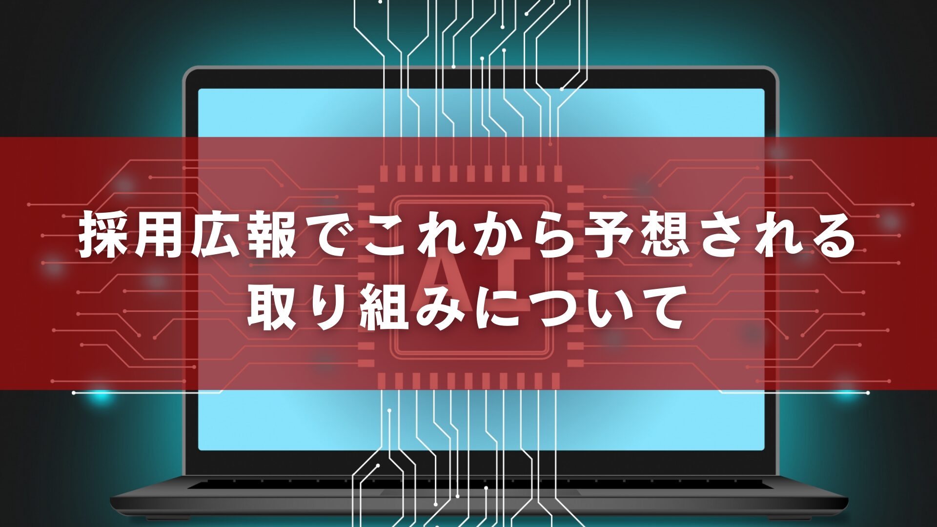  採用広報でこれから予想される取り組みについて