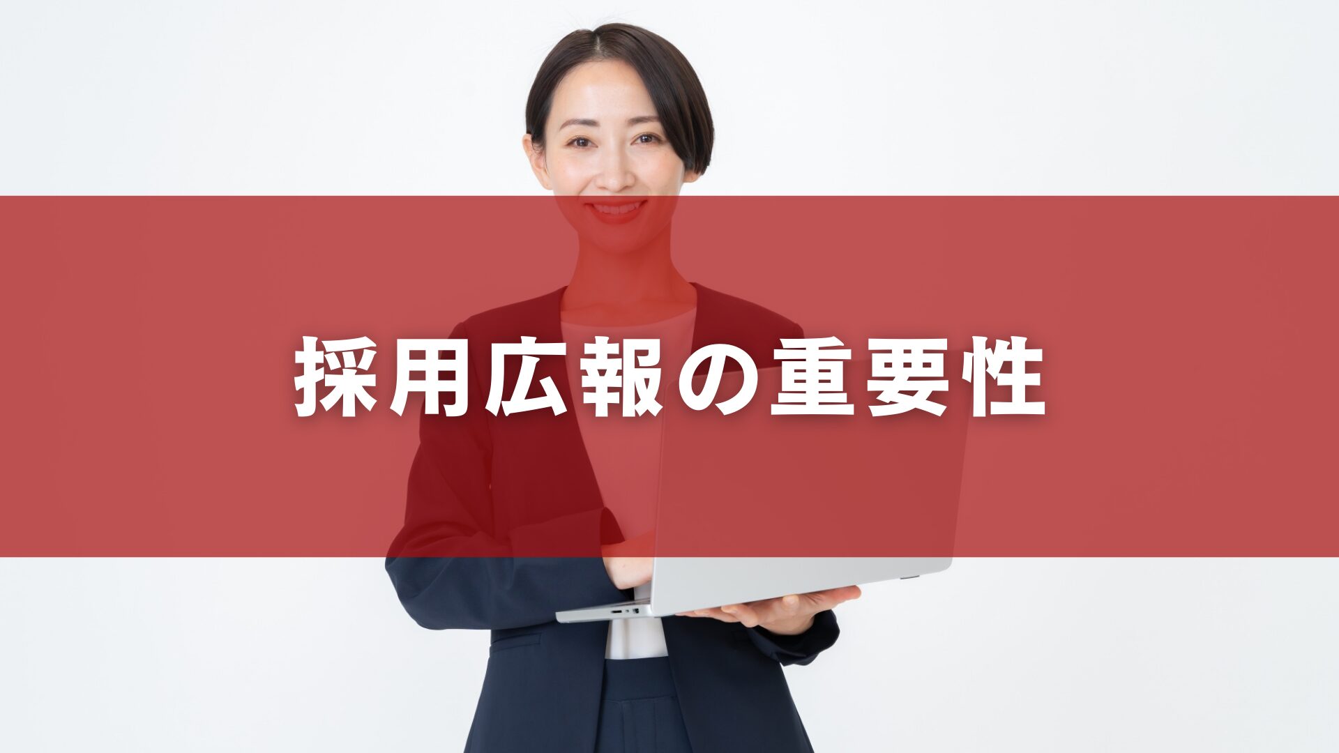 採用広報の重要性