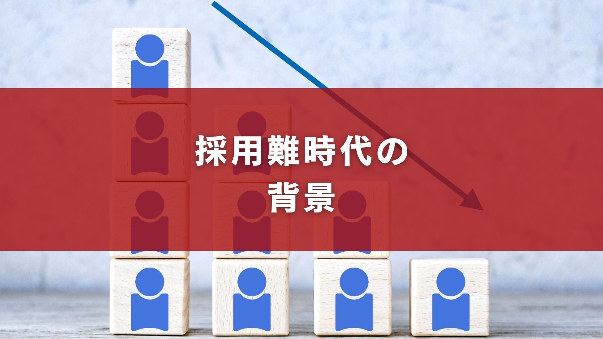 採用難時代の背景