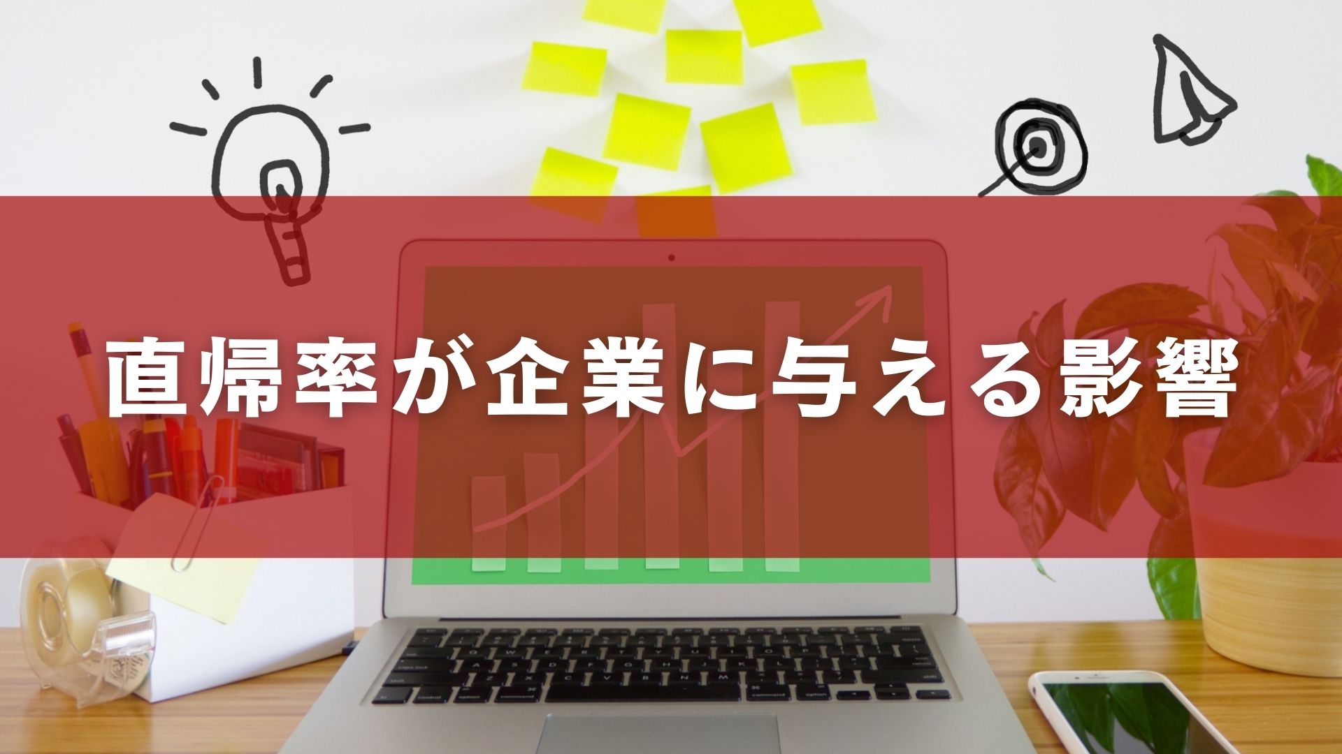 直帰率が企業に与える影響